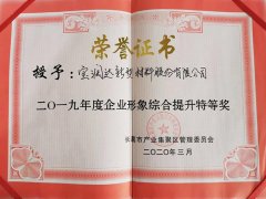 宝润达获年度“企业形象综合提升”特等奖称号