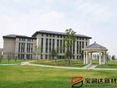 江苏师范大学新校区选用宝润达保温一体板
