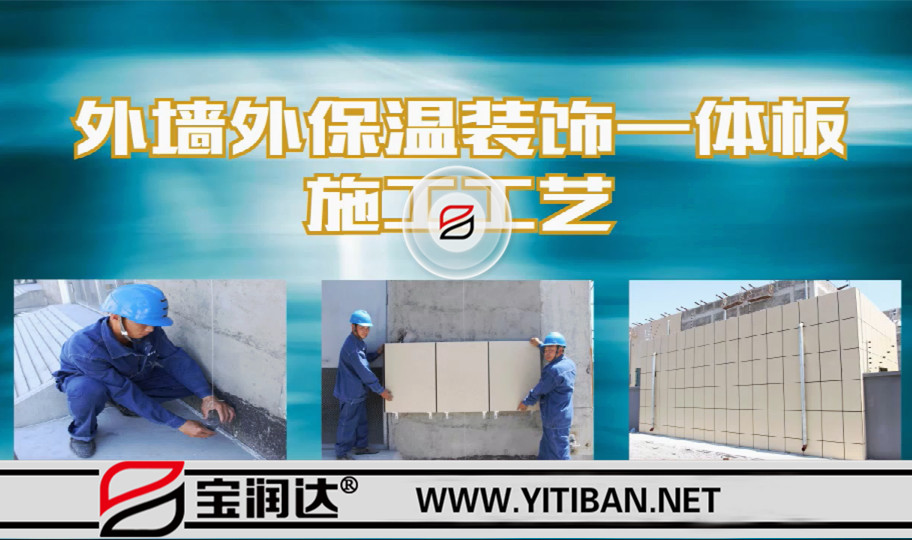 宝润达外墙保温一体板（干挂）安装工艺