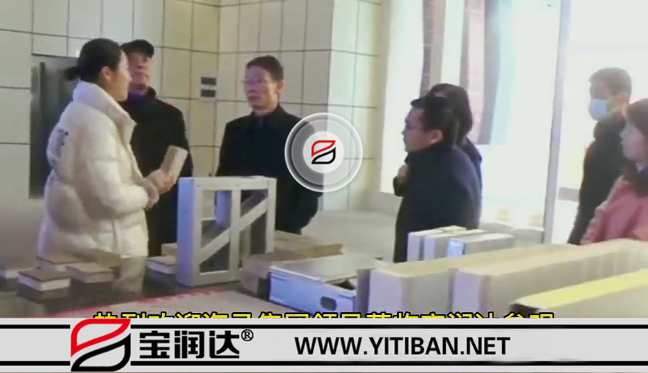 热烈欢迎海马集团领导莅临宝润达参观
