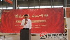 【精益改善 从心开始】宝润达新材2018精益生产启