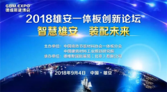 【行业聚焦】中国一体板创新论坛在雄安盛大召开