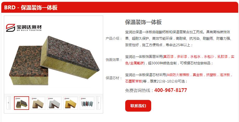 宝润达外墙保温一体板