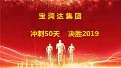 决胜2019！宝润达集团迎战年终再攀高峰